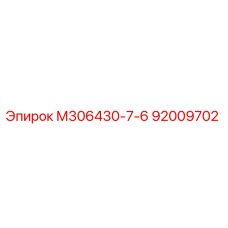 92009702 М306430-7-6 Epiroc