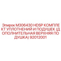 92012001 M306430 HDSP КОМПЛЕКТ УПЛОТНЕНИЙ И ПОДУШЕК (ДОПОЛНИТЕЛЬНАЯ ВЕРХНЯЯ ПОДУШКА) Epiroc