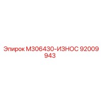 92009943 M306430-ИЗНОС Epiroc