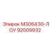 92009932 M306430-ЛОУ Эпирок
