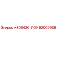 92009936 M306430-ЛОУ Epiroc