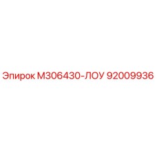 92009936 M306430-ЛОУ Epiroc