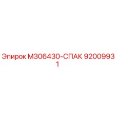 92009931 M306430-СПАК Эпирок