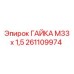 Метрическая гайка М33 для буровых станков Epiroc 261109974