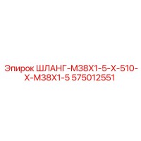 575012551 - ШЛАНГ-M38X1-5-X-510-X-M38X1-5 (Epiroc)