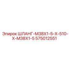Гидравлический шланг с фитингами M38 для техники Epiroc