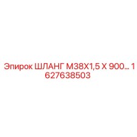 1627638503 ШЛАНГ М38Х1,5 Х 900 Epiroc