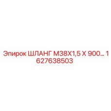 1627638503 ШЛАНГ М38Х1,5 Х 900 Epiroc