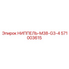571003615 НИППЕЛЬ-M38-G3-4 Epiroc