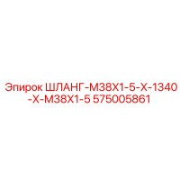 575005861 ШЛАНГ-M38X1-5-X-1340-X-M38X1-5 Epiroc