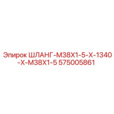 575005861 ШЛАНГ-M38X1-5-X-1340-X-M38X1-5 Epiroc