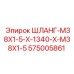 Изображение шланга Epiroc 575005861 с резьбой