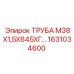 1631034600 ТРУБА М38Х1,5Х645ХГ Epiroc