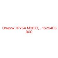 1625403900 ТРУБА М38Х1 Epiroc