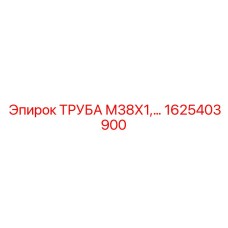 1625403900 ТРУБА М38Х1 Epiroc