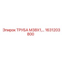 1631203800 ТРУБА М38Х1 Epiroc