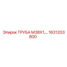 1631203800 ТРУБА М38Х1 Epiroc