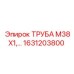 1631203800 ТРУБА М38Х1 Epiroc