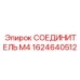 1624640512 СОЕДИНИТЕЛЬ М4 Epiroc