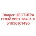 1636301495 ШЕСТИГРАННЫЙ ВИНТ-M4-X-55 Epiroc