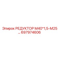 697974606 РЕДУКТОР М40×1,5-М25 Epiroc