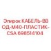 698514104 КАБЕЛЬ-ВВОД-M40-ПЛАСТИК-CSA Эпирок