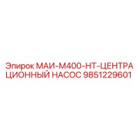9851229601 МАИ-М400-НТ-ЦЕНТРАЦИОННЫЙ НАСОС Epiroc
