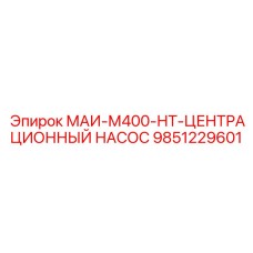 9851229601 МАИ-М400-НТ-ЦЕНТРАЦИОННЫЙ НАСОС Epiroc