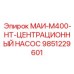 9851229601 МАИ-М400-НТ-ЦЕНТРАЦИОННЫЙ НАСОС Epiroc