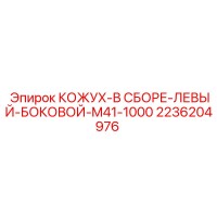 2236204976 КОЖУХ-В СБОРЕ-ЛЕВЫЙ-БОКОВОЙ-M41-1000 Epiroc