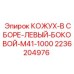 2236204976 КОЖУХ-В СБОРЕ-ЛЕВЫЙ-БОКОВОЙ-M41-1000 Epiroc