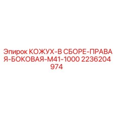 2236204974 КОЖУХ-В СБОРЕ-ПРАВАЯ-БОКОВАЯ-M41-1000 Epiroc