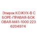 2236204974 КОЖУХ-В СБОРЕ-ПРАВАЯ-БОКОВАЯ-M41-1000 Epiroc