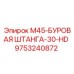 9753240872 M45-БУРОВАЯ ШТАНГА-30-HD Epiroc