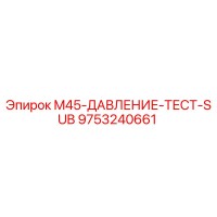 9753240661 M45-ДАВЛЕНИЕ-ТЕСТ-SUB Epiroc
