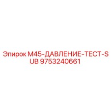 9753240661 M45-ДАВЛЕНИЕ-ТЕСТ-SUB Epiroc