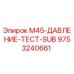 9753240661 M45-ДАВЛЕНИЕ-ТЕСТ-SUB Epiroc