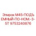 9753240876 M45-ПОДЪЕМНЫЙ-ПО-НОМ.-3-5T Epiroc