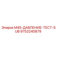 9753240879 M45-ДАВЛЕНИЕ-ТЕСТ-SUB Epiroc