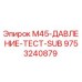 9753240879 M45-ДАВЛЕНИЕ-ТЕСТ-SUB Epiroc