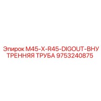 9753240875 M45-X-R45-DIGOUT-ВНУТРЕННЯЯ ТРУБА Epiroc