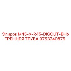 9753240875 M45-X-R45-DIGOUT-ВНУТРЕННЯЯ ТРУБА Epiroc