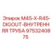9753240875 M45-X-R45-DIGOUT-ВНУТРЕННЯЯ ТРУБА Epiroc
