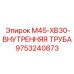 9753240873 M45-XB30-ВНУТРЕННЯЯ ТРУБА Epiroc