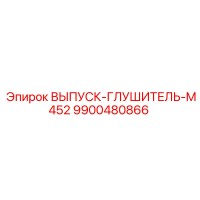 9900480866 ВЫПУСК-ГЛУШИТЕЛЬ-M452 Epiroc
