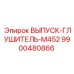 9900480866 ВЫПУСК-ГЛУШИТЕЛЬ-M452 Epiroc
