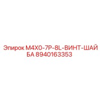 8940163353 M4X0-7P-8L-ВИНТ-ШАЙБА Epiroc