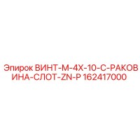 162417000 ВИНТ-M-4X-10-C-РАКОВИНА-СЛОТ-ZN-P Epiroc