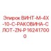 162417000 ВИНТ-M-4X-10-C-РАКОВИНА-СЛОТ-ZN-P Epiroc