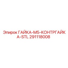 291118008 ГАЙКА-M5-КОНТРГАЙКА-STL Epiroc